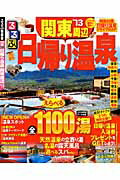 【中古】るるぶ日帰り温泉関東周辺 ’13/JTBパブリッシング（ムック）