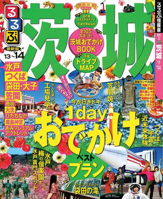 【中古】るるぶ茨城 ’13〜’14 /JTBパブリッシング（ムック）