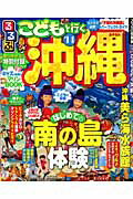【中古】るるぶこどもと行く沖縄 ’14 /JTBパブリッシング（ムック）