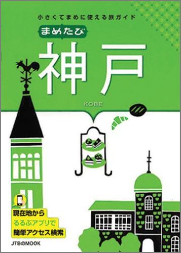 【中古】まめたび神戸 小さくてまめに使える旅ガイド /JTBパブリッシング（ムック）