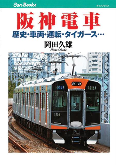 【中古】阪神電車 歴史・車両・運転・タイガ-ス…/JTBパブリッシング/岡田久雄（単行本）