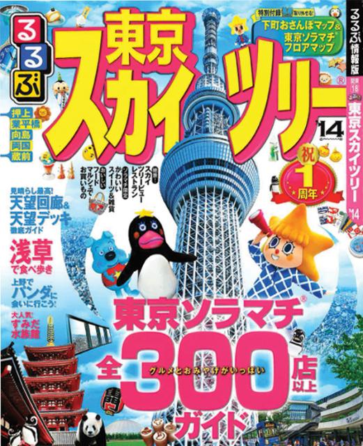 【中古】るるぶ東京スカイツリ- ’14/JTBパブリッシング（ムック）