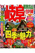 【中古】るるぶ岐阜 飛騨高山 白川郷 ’14/JTBパブリッシング（ムック）