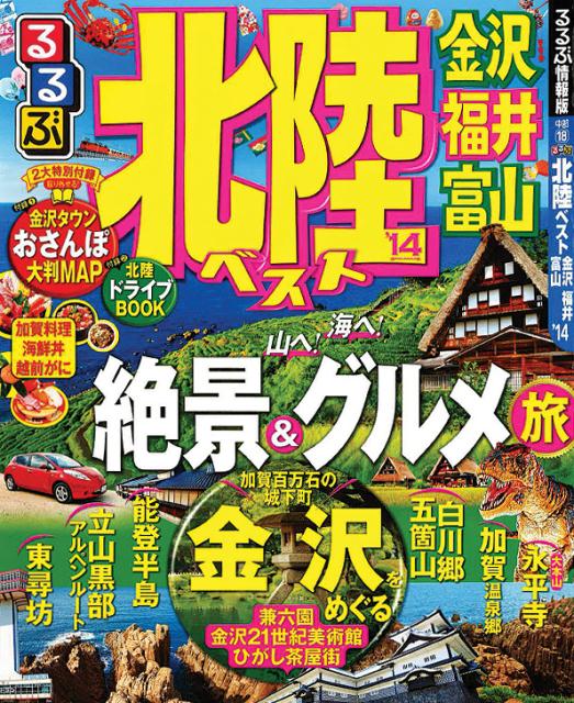 【中古】るるぶ北陸ベスト 金沢 福井 富山 ’14 /JTBパブリッシング（ムック）