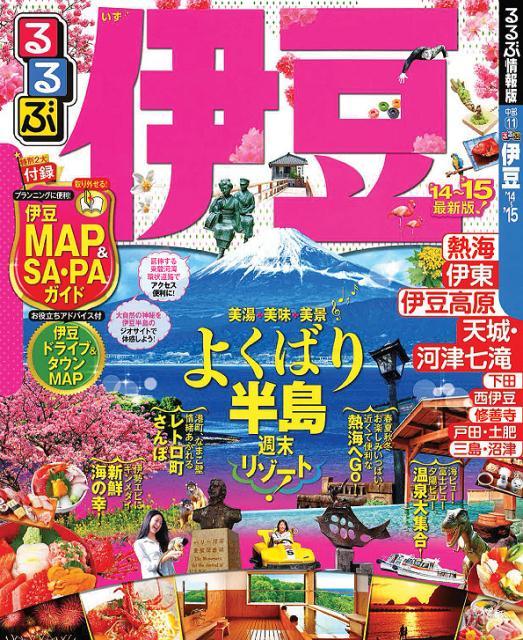 【中古】るるぶ伊豆 ’14〜’15 /JTBパブリッシング（ムック）
