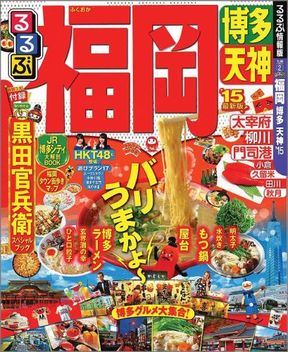 【中古】るるぶ福岡 博多　天神 ’15/JTBパブリッシング（ムック）