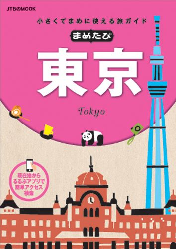 【中古】まめたび東京 小さくてまめに使える旅ガイド /JTBパブリッシング（ムック）