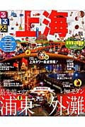 【中古】るるぶ上海 /JTBパブリッシング（ムック）