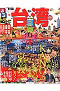 【中古】るるぶ台湾 台北　台南　高雄　台中　花蓮 ’15/JTBパブリッシング（ムック）