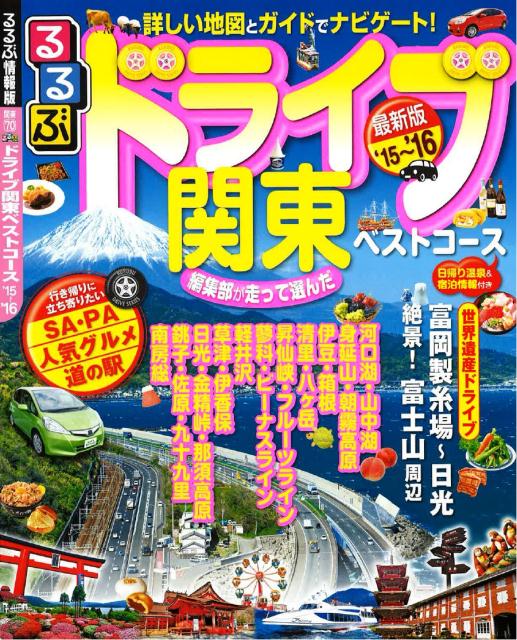 【中古】るるぶドライブ関東ベストコ-ス ’15〜’16 /JTBパブリッシング（ムック）