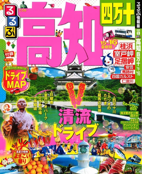 【中古】るるぶ高知 四万十 ’15〜’16/JTBパブリッシング（ムック）