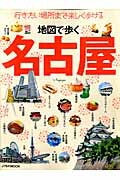 【中古】地図で歩く名古屋 行きたい場所まで楽しく歩ける/JTBパブリッシング（ムック）