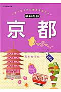 【中古】まめたび京都 小さくてまめに使える旅ガイド /JTBパブリッシング（ムック）