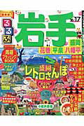 【中古】るるぶ岩手 盛岡　花巻　平泉　八幡平 ’16〜’17 /JTBパブリッシング（ムック）