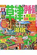 【中古】るるぶ草津伊香保水上四万富岡軽井沢 ’16〜’17 /JTBパブリッシング（ムック）