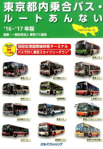 【中古】東京都内乗合バス・ル-トあんない no.19 /JTBパブリッシング/東京バス協会(単行本)