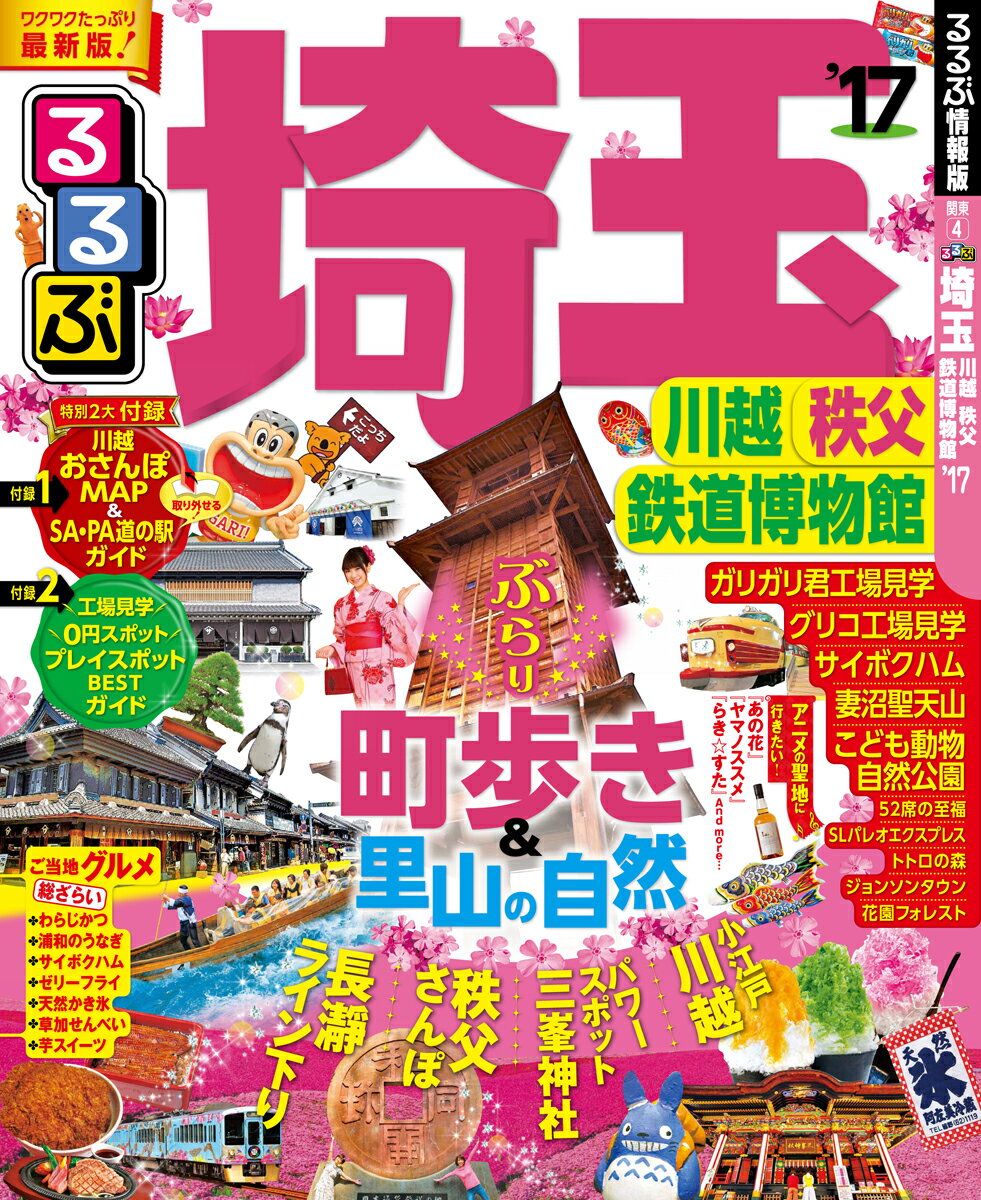 【中古】るるぶ埼玉 川越　秩父　鉄道博物館 ’17 /JTBパブリッシング（ムック）