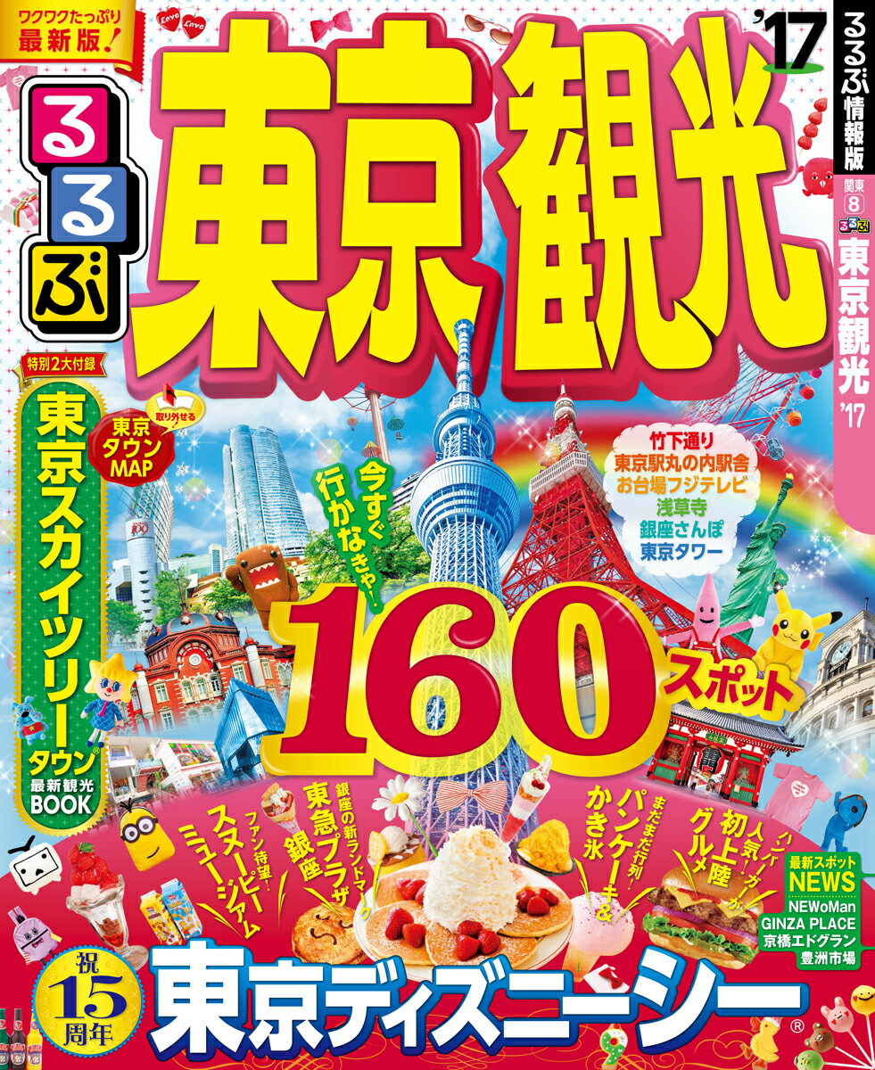 【中古】るるぶ東京観光 ’17 /JTBパブリッシング（ムック）