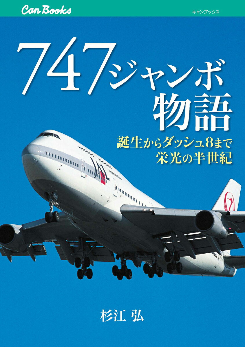 【中古】747ジャンボ物語 誕生からダッシュ8まで栄光の半世紀 /JTBパブリッシング/杉江弘（単行本）