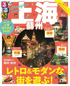 【中古】るるぶ上海・蘇州 浦東 外灘 豫園 蘇州 杭州 /JTBパブリッシング(ムック)