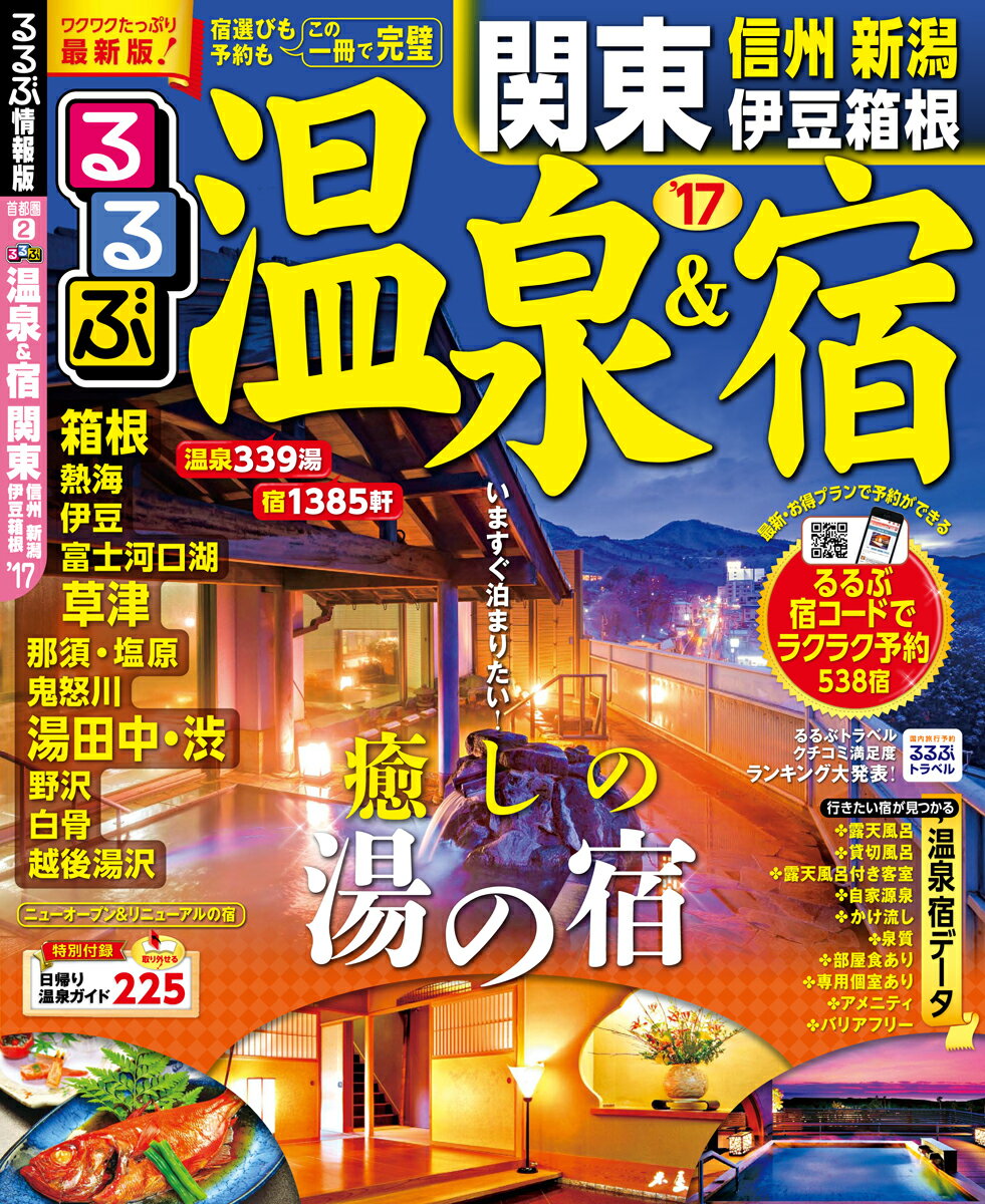 【中古】るるぶ温泉＆宿関東 信州 新潟 伊豆箱根 ’17 /JTBパブリッシング（ムック）