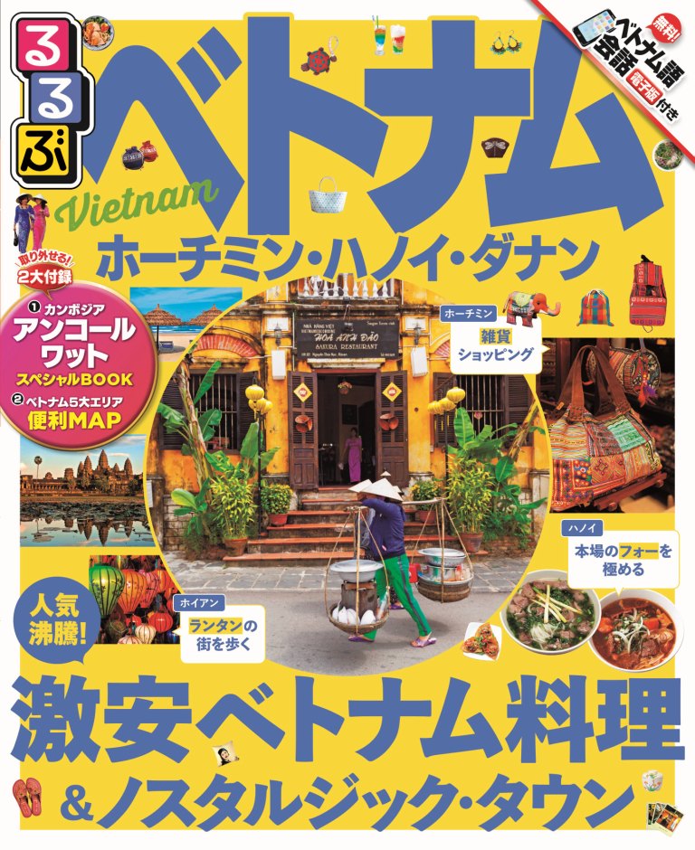【中古】るるぶベトナム ホ-チミン・ハノイ・ダナン /JTBパブリッシング（ムック）