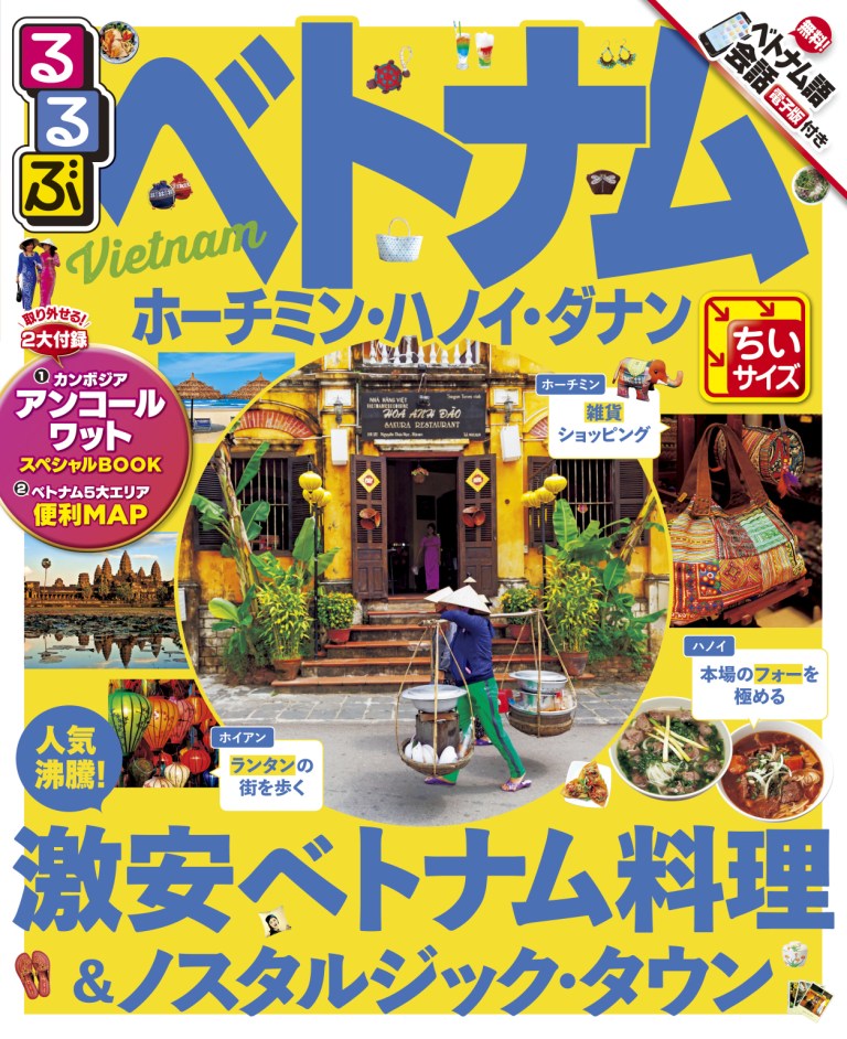 楽天市場】ベトナム るるぶの通販