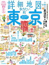 【中古】詳細地図で歩きたい町東京 2017/JTBパブリッシング(ムック)