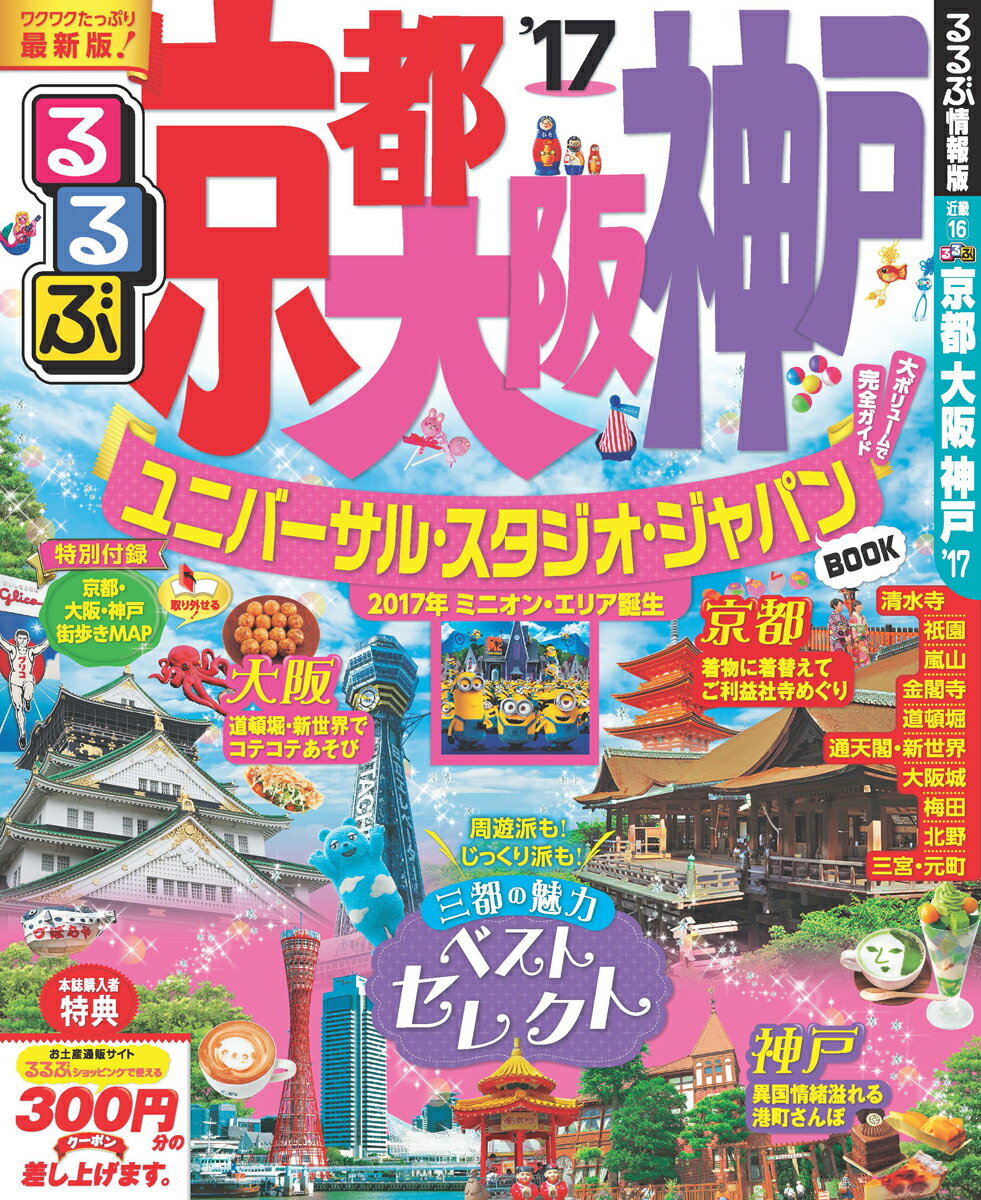 【中古】るるぶ京都大阪神戸 ’17/JTBパブリッシング（ムック）
