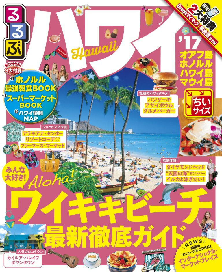 【中古】るるぶハワイちいサイズ ’17 /JTBパブリッシング（ムック）