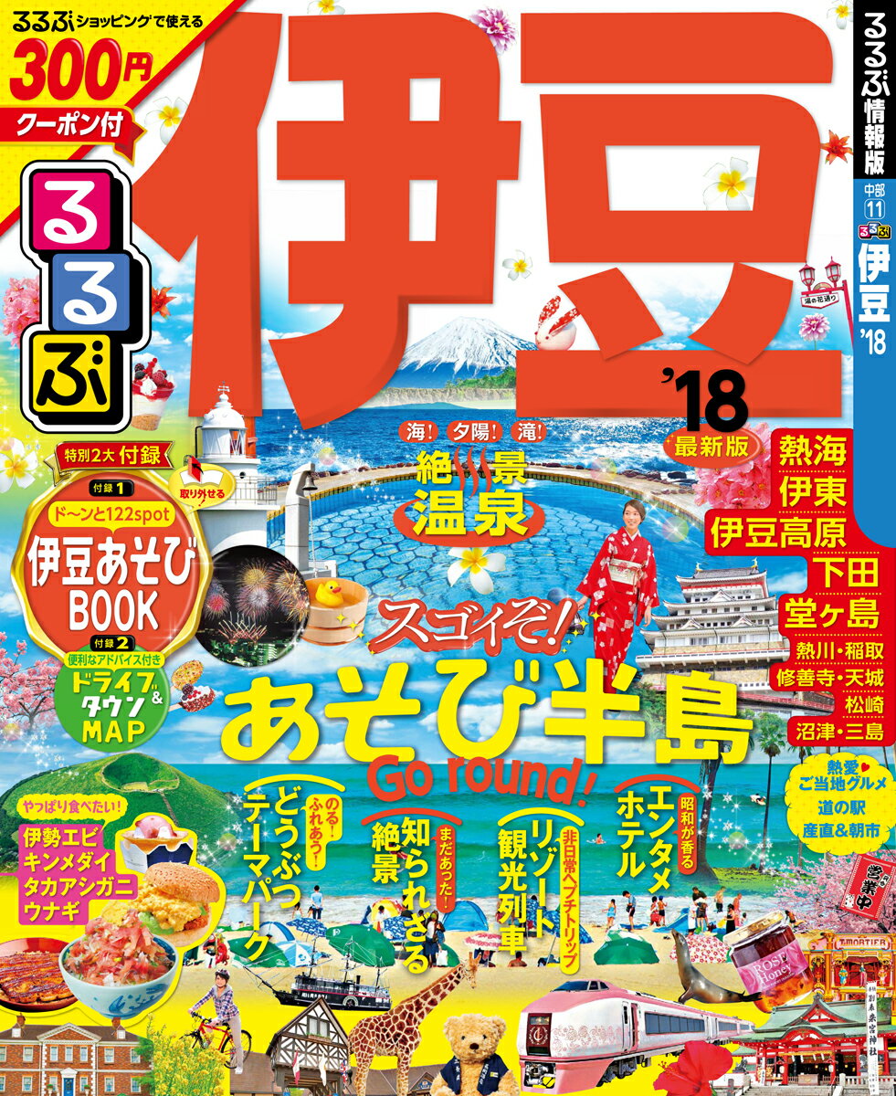 【中古】るるぶ伊豆 ’18/JTBパブリッシング（ムック）