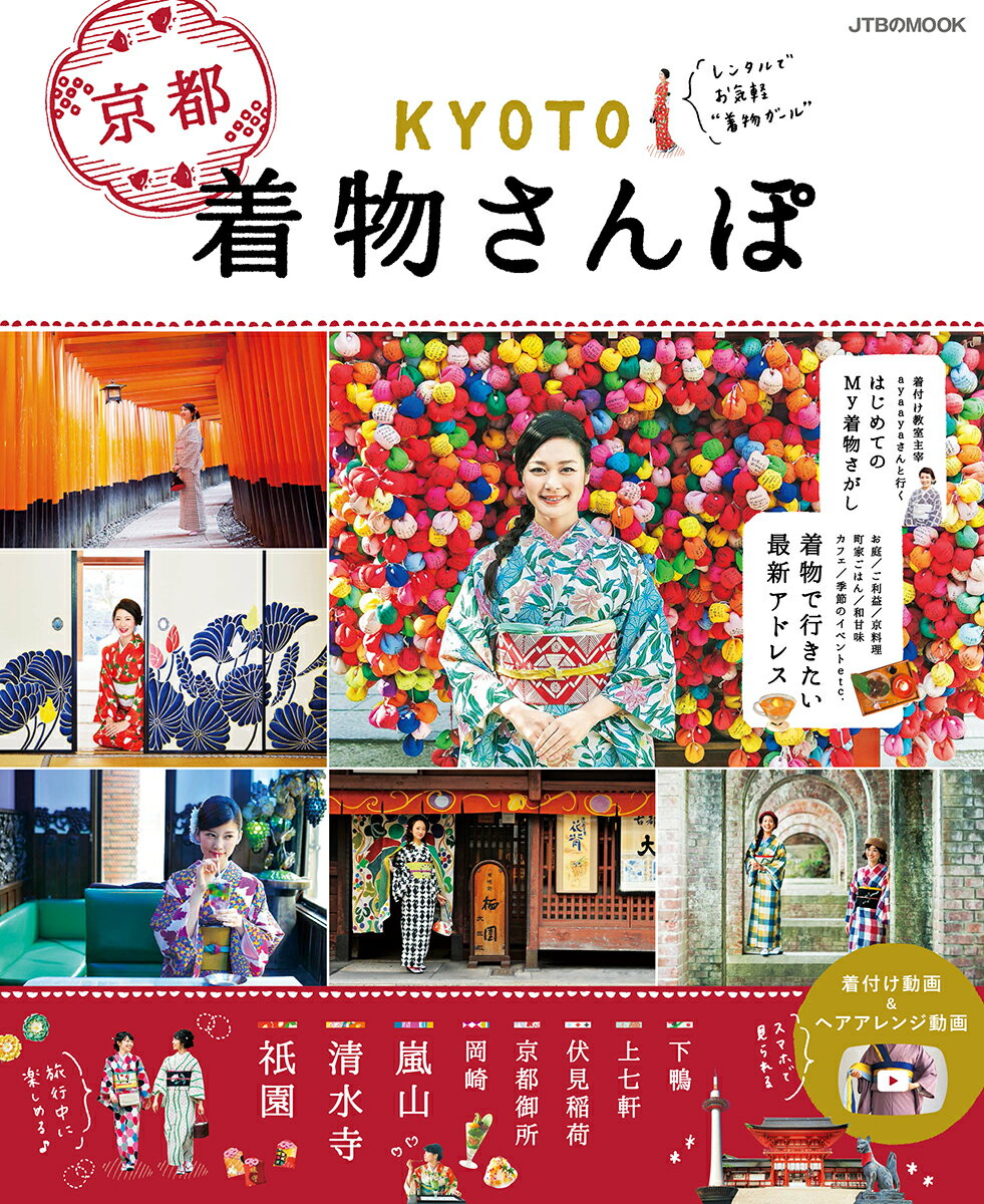 【中古】KYOTO着物さんぽ 京都をレンタル着物で歩きたい /JTBパブリッシング（ムック）