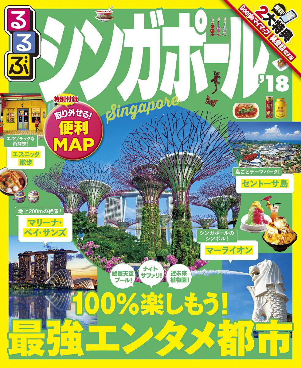 【中古】るるぶシンガポール ’18 /JTBパブリッシング（ムック）