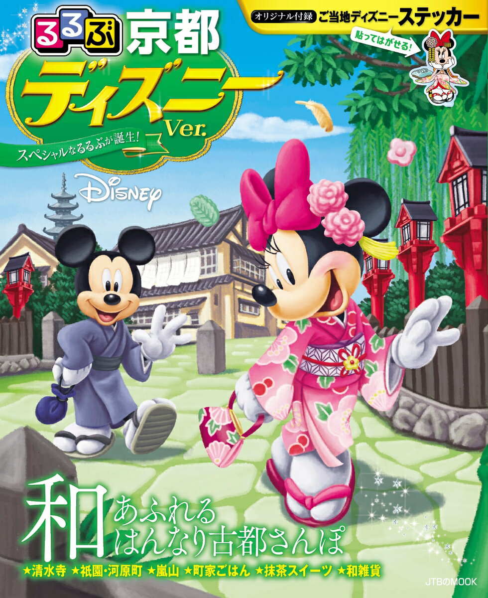 【中古】るるぶ京都ディズニーVer． /JTBパブリッシング（ムック）