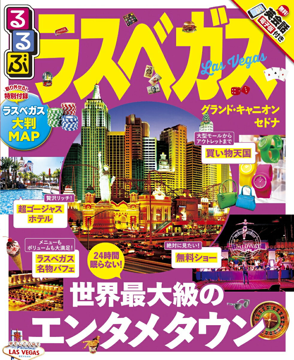【中古】るるぶラスベガス グランド・キャニオン　セドナ /JTBパブリッシング（ムック）