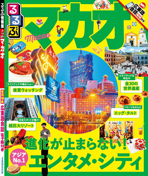 希少・昭和レトロ】'90 香港・マカオ 旅行ガイド JTBのるるぶ情報版