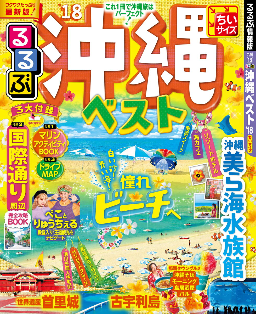 【中古】るるぶ沖縄ベスト ’18 ちいサイズ/JTBパブリッシング（ムック）