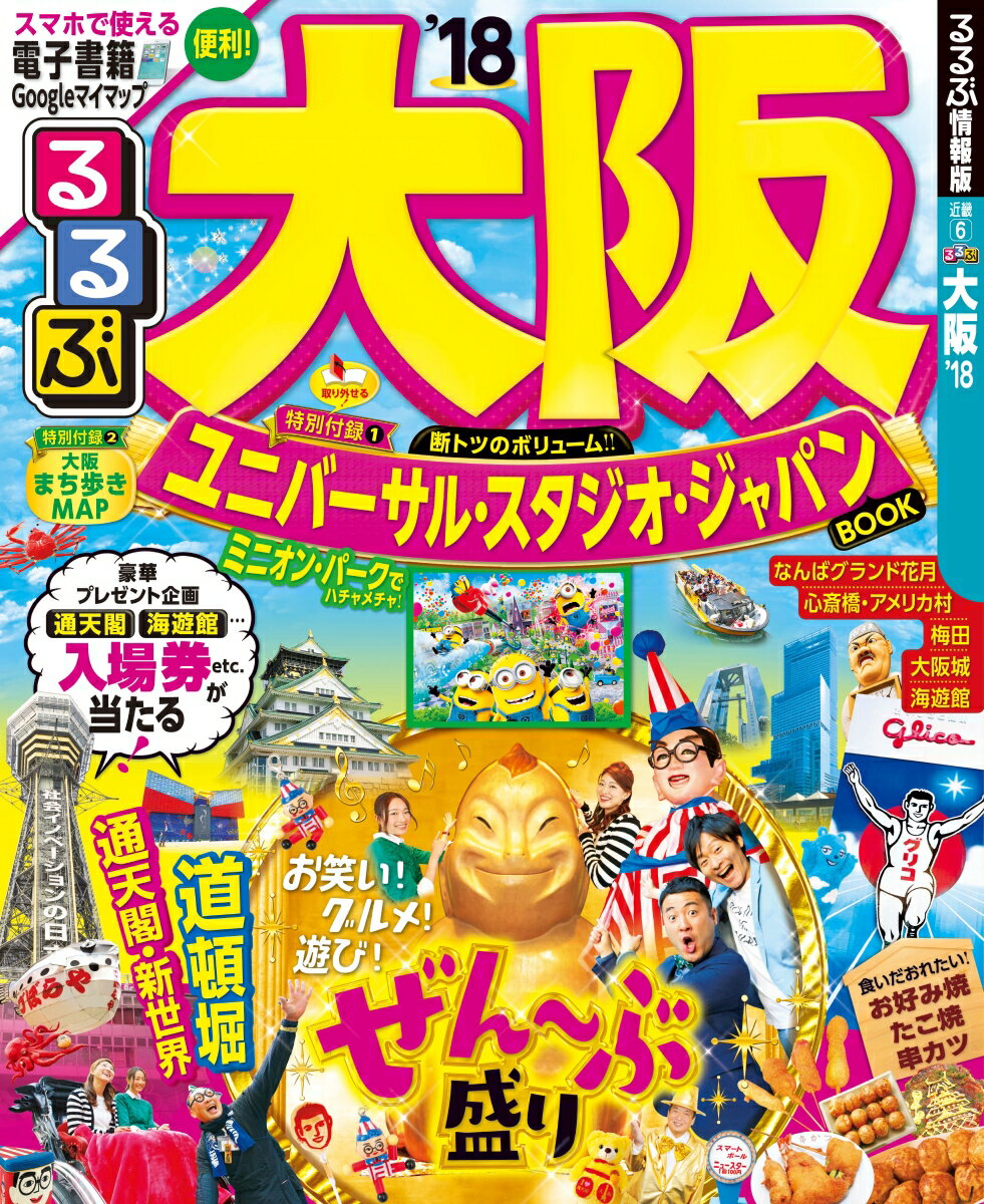 【中古】るるぶ大阪 ’18 /JTBパブリッシング（ムック）