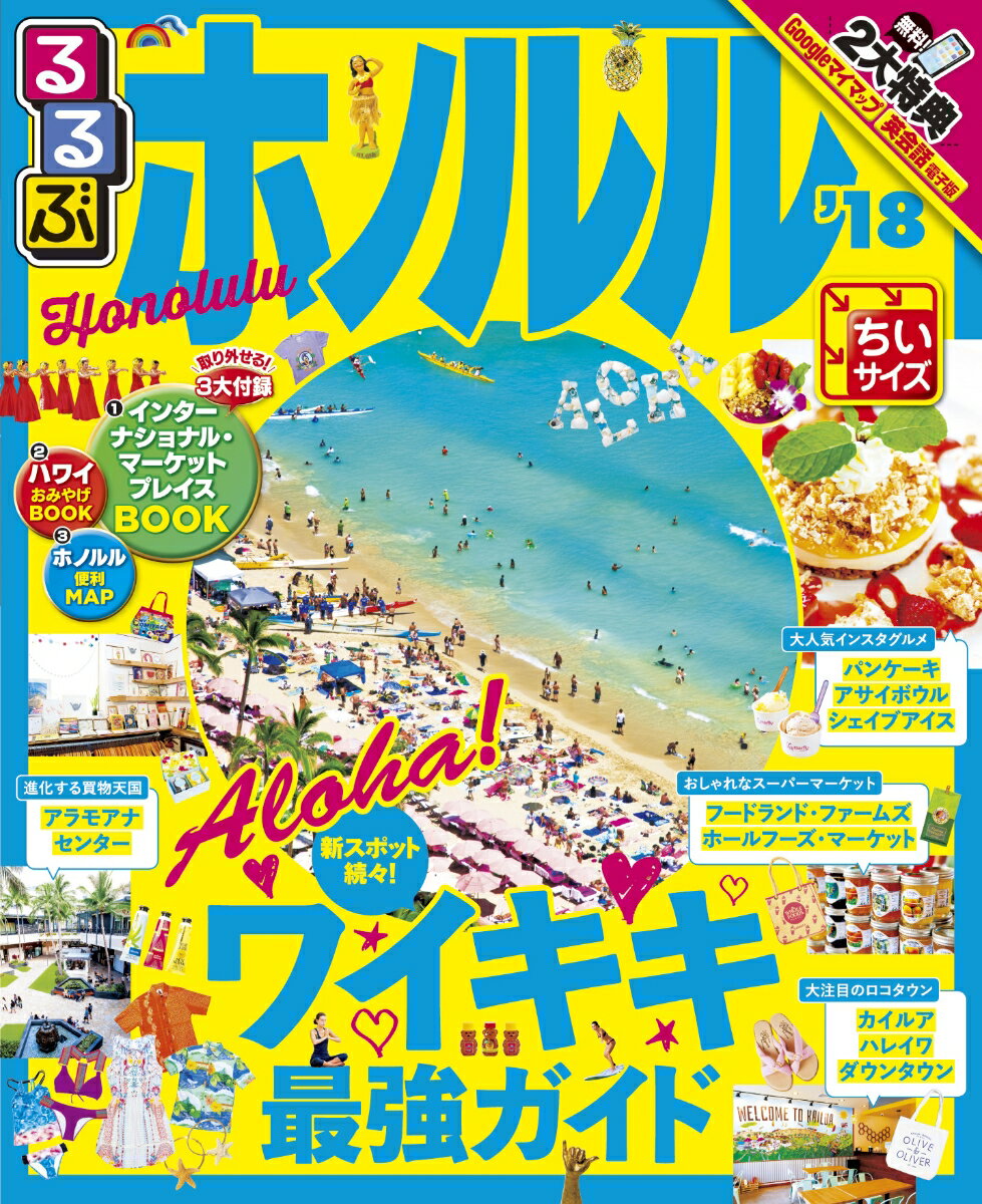 【中古】るるぶホノルルちいサイズ ’18 /JTBパブリッシング（ムック）