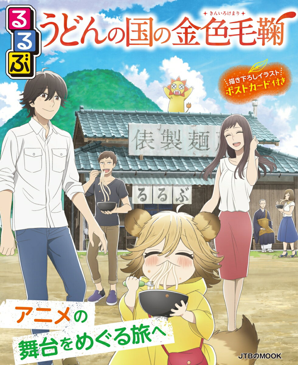 【中古】るるぶうどんの国の金色毛鞠 /JTBパブリッシング（ムック）