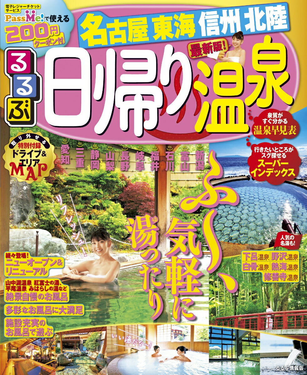 【中古】るるぶ日帰り温泉名古屋・東海・信州・北陸/JTBパブリッシング（ムック）