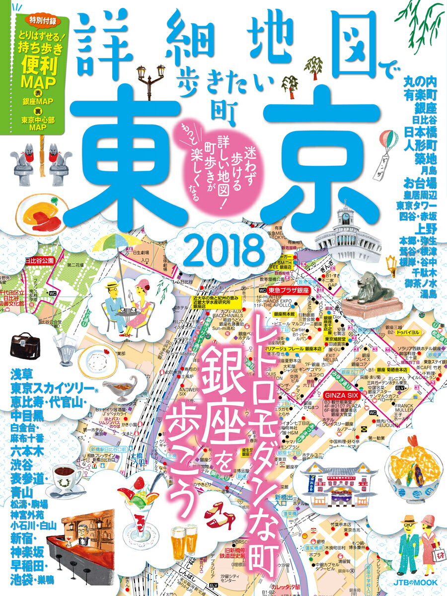 【中古】詳細地図で歩きたい町東京 2018 /JTBパブリッシング（ムック）