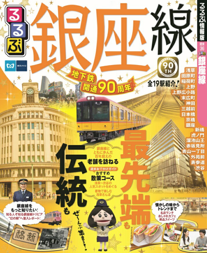 【中古】銀座線 /JTBパブリッシング（ムック）