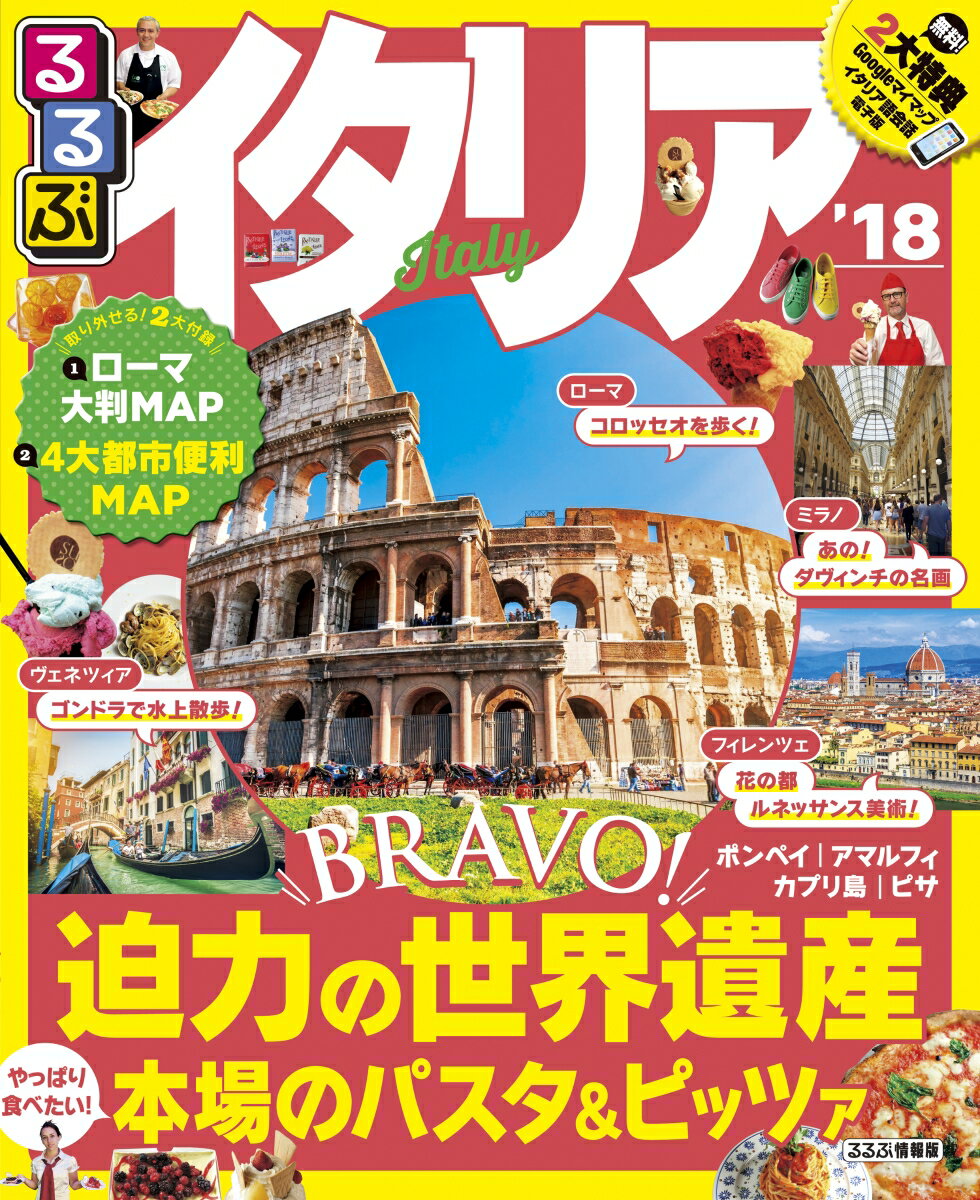 【中古】るるぶイタリア ’18 /JTBパブリッシング（ムック）