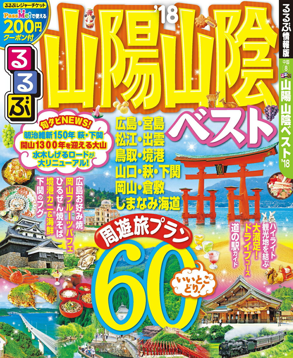 【中古】 るるぶ山陽山陰（’09） 楽天市場】るるぶ山陰 山陽の通販