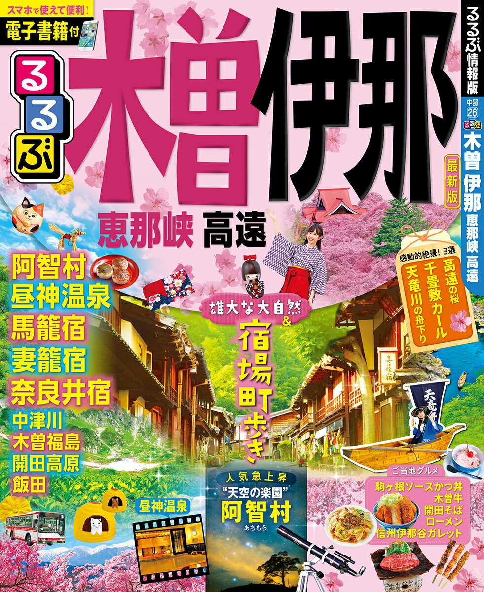【中古】るるぶ木曽伊那恵那峡高遠 /JTBパブリッシング（ムック）