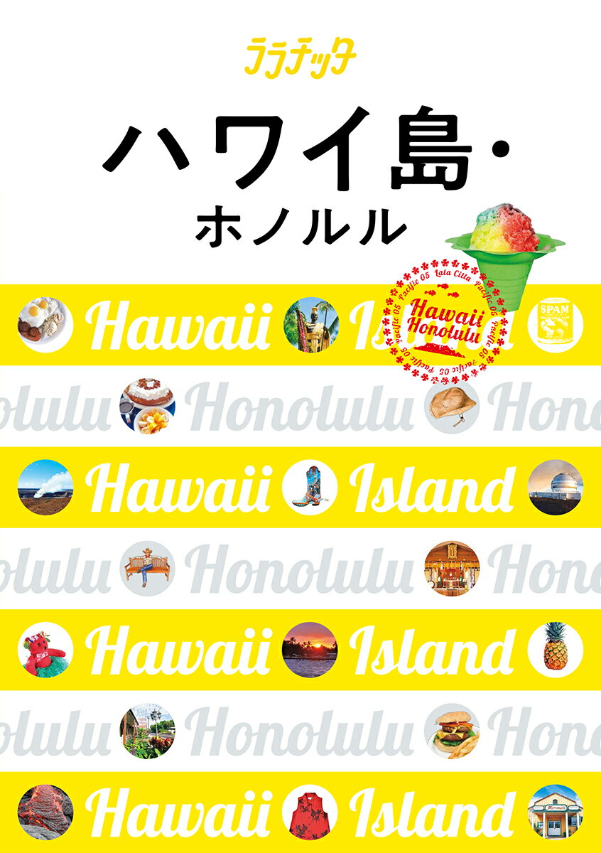 【中古】ハワイ島・ホノルル 大人カワイイ女子旅案内 /JTBパブリッシング（単行本）