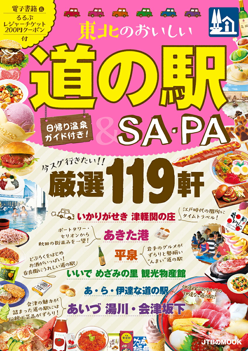 【中古】東北のおいしい道の駅＆SA・PA/JTBパブリッシング（ムック）