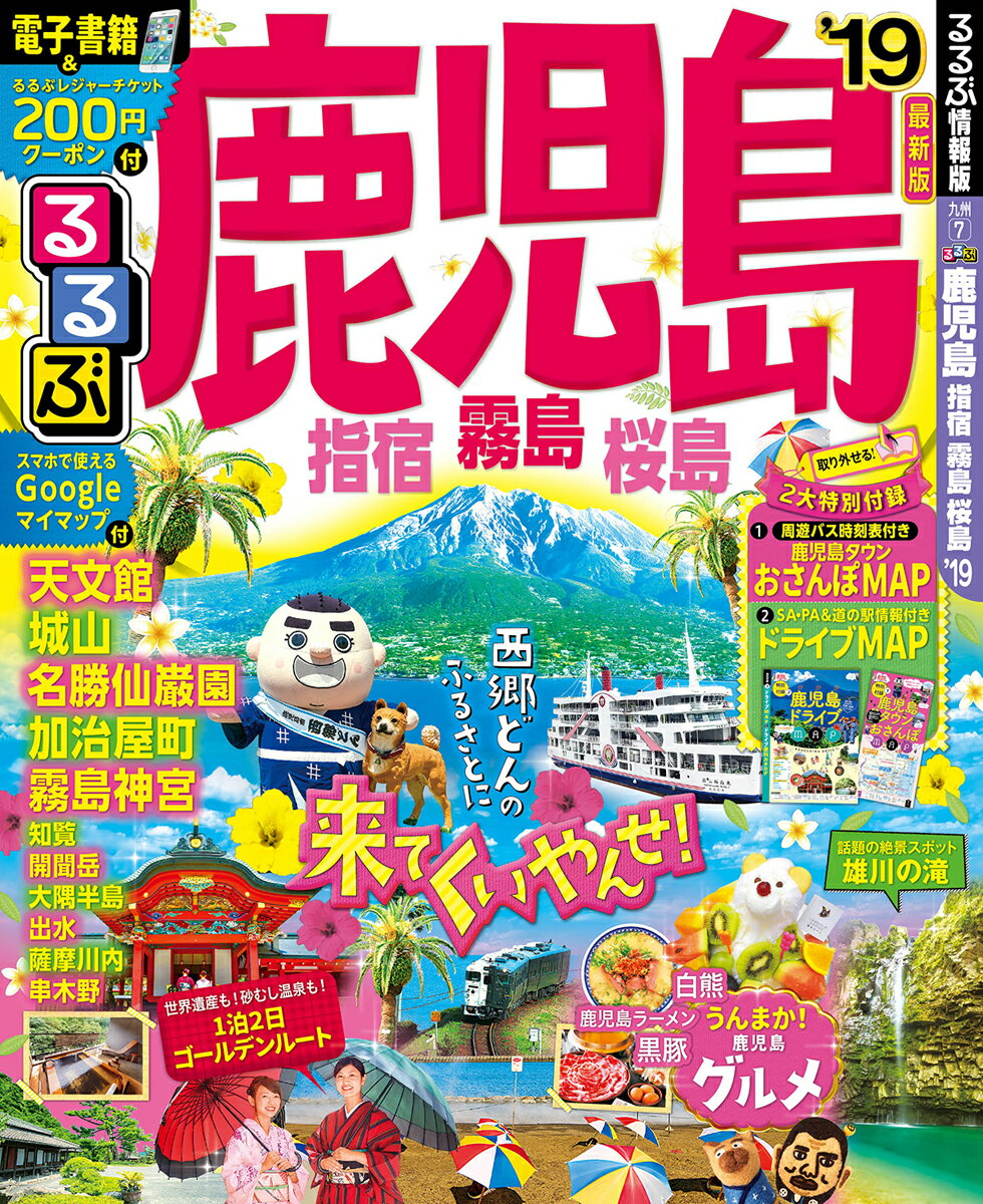 【中古】るるぶ鹿児島・指宿・霧島・桜島 ’19 /JTBパブリッシング（ムック）