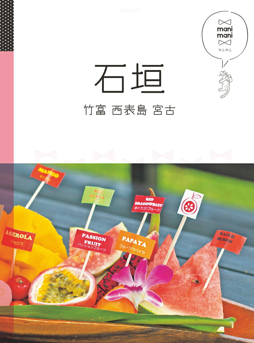 【中古】石垣 竹富　西表　宮古 /JTBパブリッシング（単行本）